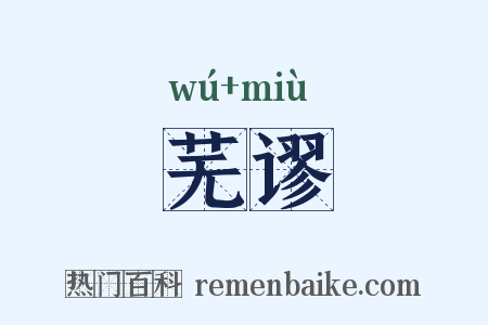 芜谬是什么意思的图片
